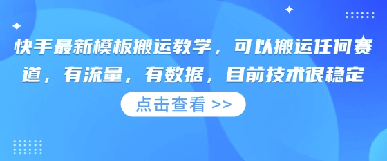 快手最新模板搬运教学，可以搬运任何赛道，有流量，有数据，目前技术很稳定-网创168