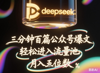 deepseek+飞书三分钟百条公众号爆文，批量起号，轻松进入流量池，稳定月入1W+-网创168