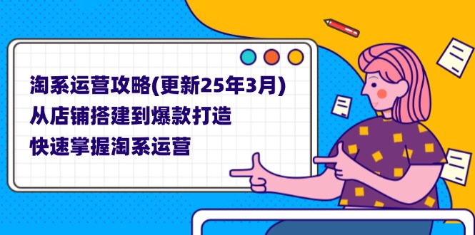（14190期）淘系运营攻略(更新25年3月) 从店铺搭建到爆款打造，快速掌握淘系运营-网创168