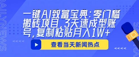 一键AI致富宝典：零门槛搬砖项目，3天速成型账号，复制粘贴月入1W+-网创168