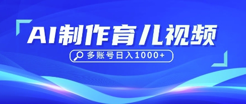 DeepSeek玩转育儿赛道，10来条视频涨粉几W，单日稳定变现1k+-网创168