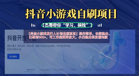 抖音小游戏发行人计划自刷项目，操作简单，长期稳定，日盈利5张，可工作室矩阵放大-网创168