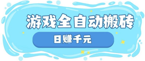 玩游戏也能挣米，游戏全自动搬砖，日入数张，长期稳定躺Z项目【揭秘】-网创168