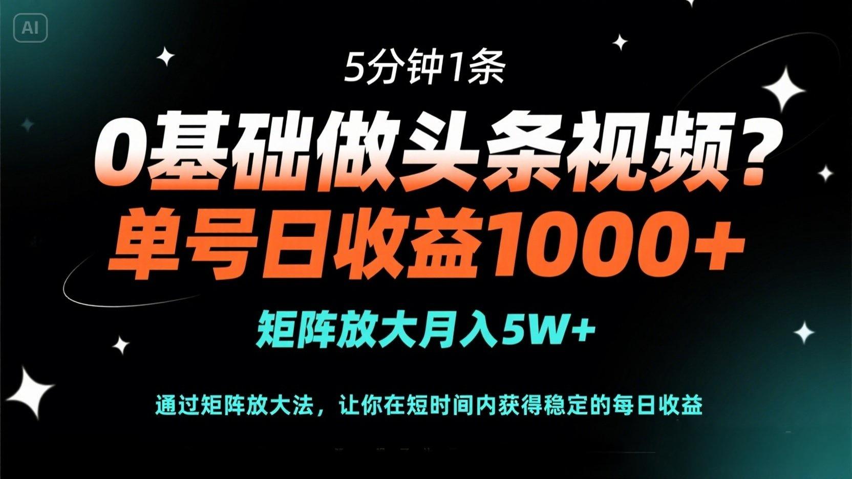 （14292期）0基础做头条视频？5分钟1条，单号日收益1000+，矩阵放大月入5W+-网创168