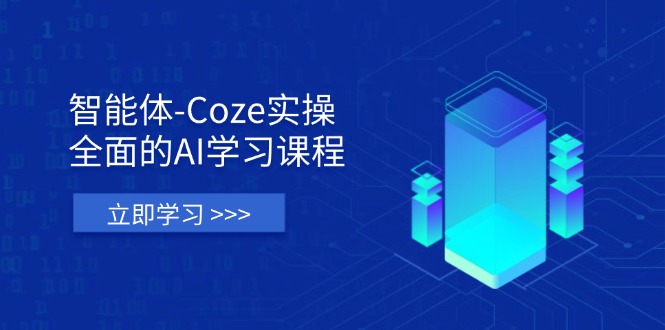 （14327期）智能体-Coze实操：全面的AI学习课程，涵盖从理论基础到实战应用的全过程-网创168