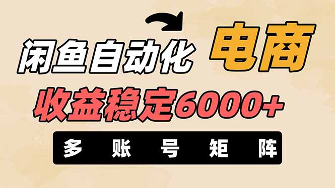 （14339期）闲鱼自动化电商，月收益稳定6000+，零风险长期盈利【支持多账号矩阵布局】-网创168