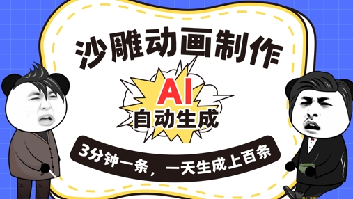 AI制作沙雕动画，一键自动生成，一天可以生成上百条，多种变现方式，新手小白也能月入1w-网创168