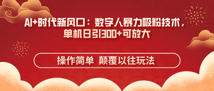 （14304期）AI+时代新风口：数字人暴力吸粉技术，单机日引300+可放大 操作简单  颠...-网创168