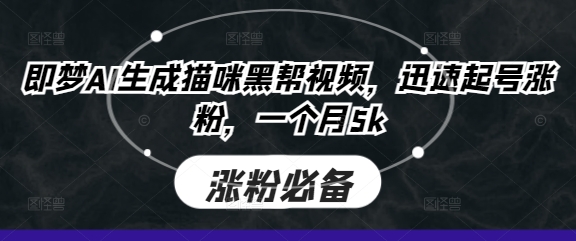 即梦AI生成猫咪黑帮视频，迅速起号涨粉，一个月5k-网创168