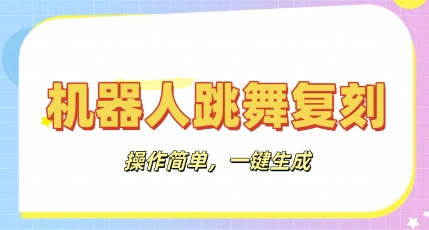 机器人复刻教程：AI机器人搞怪视频，操作简单，一键去重，轻松日入3张-网创168