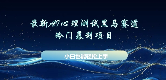AI心理测试新玩法，长期稳定黑马赛道，小白也能月入过W-网创168