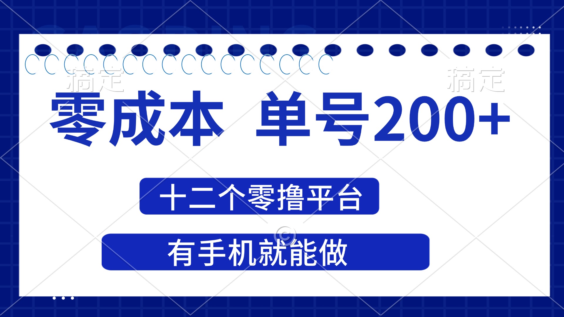 （14322期）2025年零成本单号200+，十二个零撸平台撸收益，有手机就能做-网创168