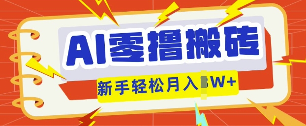 AI零撸搬砖项目玩法，有手就行， 3天必起号，复制粘贴简单月入过w-网创168