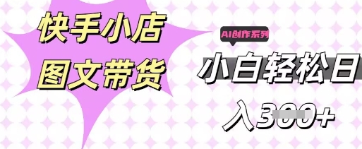 快手短视频带货，剪辑图文，每天轻松几张，副业兼职首选-网创168