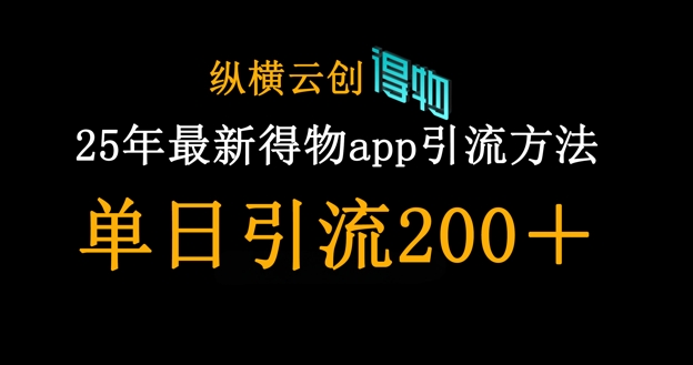 25年最新得物app引流创业粉方法，单日引流200+-网创168