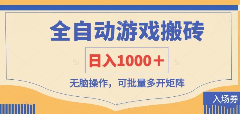 （14195期）全自动游戏打金搬砖，日入1000＋，无脑操作可批量多开矩阵-网创168