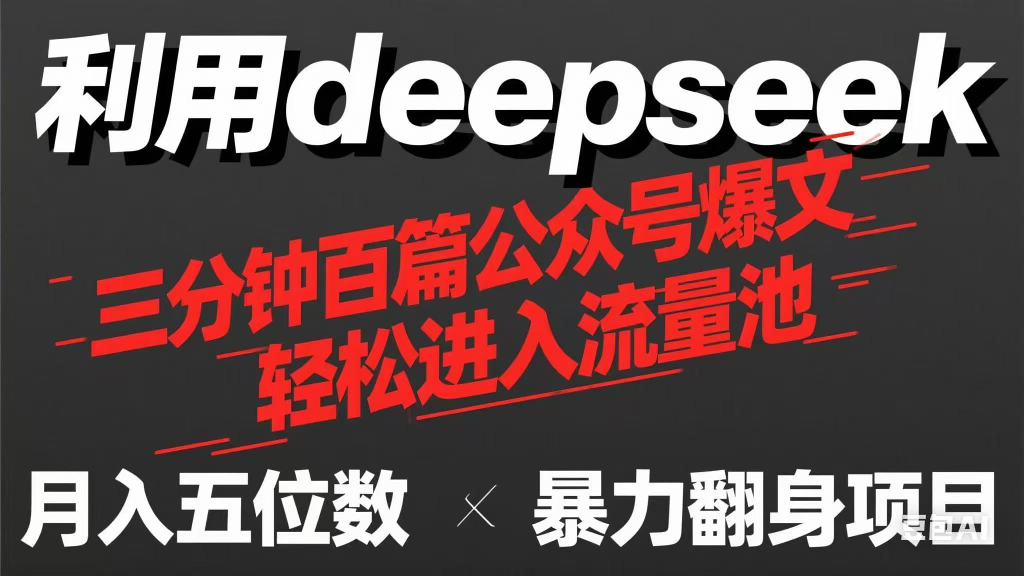 （14249期）用deepseek三分钟量产100篇公众号爆文，现在靠流量利息买奶茶！-网创168
