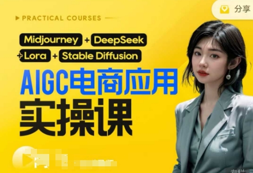 AI电商应用实操课(加更DeepSeek)保姆级喂饭教程，从0-1用AI做电商-网创168