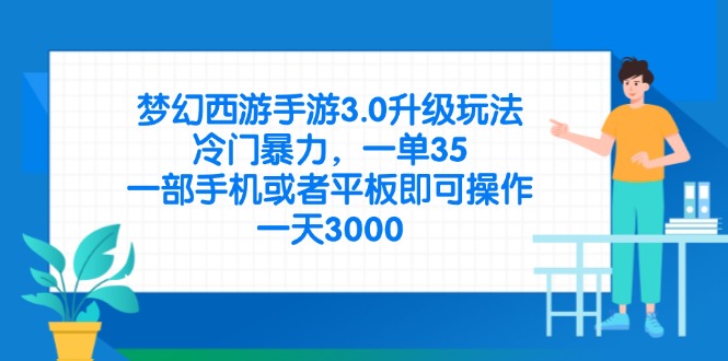 （14238期）梦幻西游手游3.0升级玩法，冷门暴力，一单35，一部手机或者平板即可操...-网创168