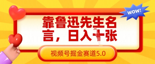 靠鲁迅先生名言，日入数张，视频号掘金赛道5.0-网创168