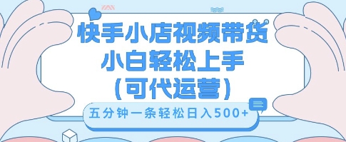 快手视频带货挣佣金，从开通到发布挂链接，小白轻松学会，5分钟搬运一条，轻轻松松日入5张【揭秘】-网创168