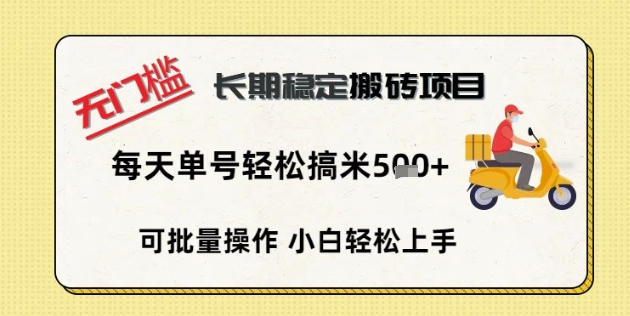 无门槛长期稳定搬砖项目，单号单日轻松搞米5张-网创168
