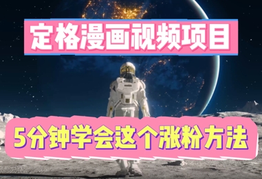 定格漫画视频项目，轻松抓住感人瞬间，5分钟学会这个涨粉方法-网创168