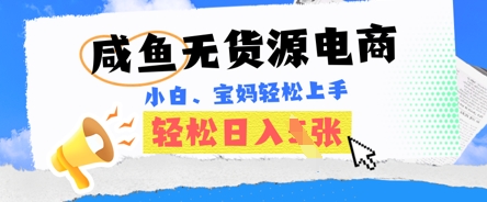 咸鱼电商，无货源也可做，绝对的蓝海电商项目，暴力赛道，小白也能轻松日入多张-网创168