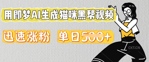 用即梦AI生成猫咪黑帮视频，迅速涨粉，单日5张-网创168