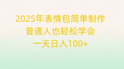 2025年表情包简单制作，普通人也轻松学会，一天日入1张-网创168