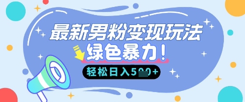 最新男粉自动变现，走女人的赛道，挣男人的钱，小白轻松上手，轻松日入5张-网创168