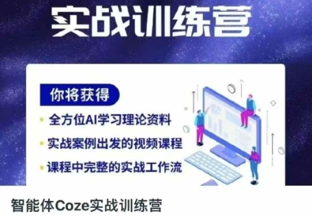 智能体Coze实战训练营，掌握新时代效率工具，让你人生即刻开挂-网创168