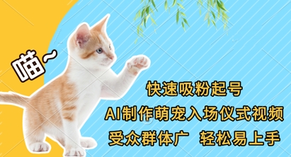 快速吸粉起号，AI制作萌宠入场仪式视频，受众群体广，轻松易上手-网创168