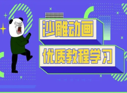 沙雕动画教学-抖音短视频熊猫人制作教程-网创168