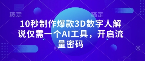 10秒制作爆款3D数字人解说仅需一个AI工具，开启流量密码-网创168
