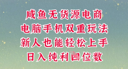 咸鱼无货源电商，多种运营方式，带你从零到一拿结果，可做代运营，也可软件一键发布【揭秘】-网创168