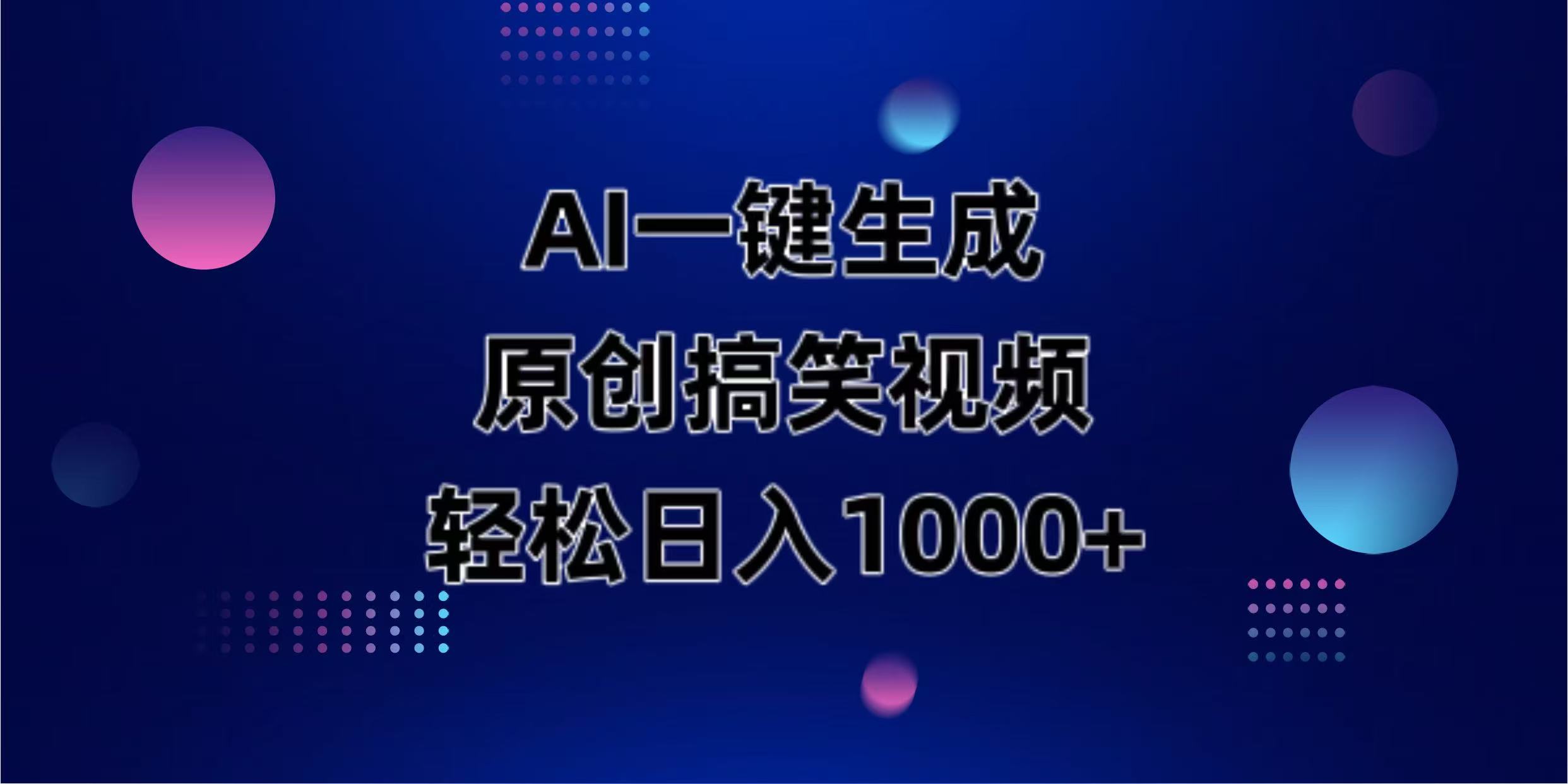 （14169期）AI一键生成原创动物搞笑视频，轻松日入1000+-网创168