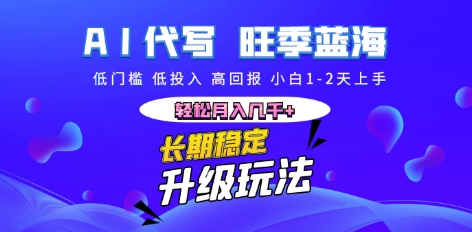 AI代写长期稳定副业，小白1-2天上手，轻松月入几k+-网创168