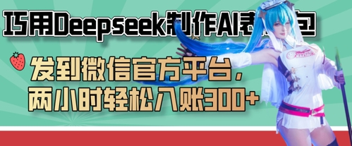 巧用Deepseek制作AI表情包，发到微信官方平台，两小时轻松入账3张+-网创168
