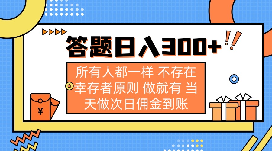 （14140期）答题日入300+ 所有人都一样 不存在幸存者原则 做就有 当天做次日佣金到账-网创168
