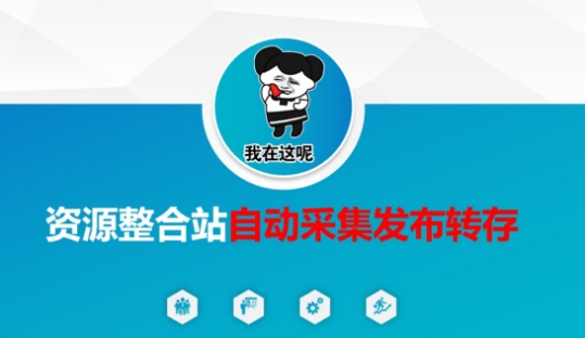 资源整合站自动采集发布转存，解放双手-网创168