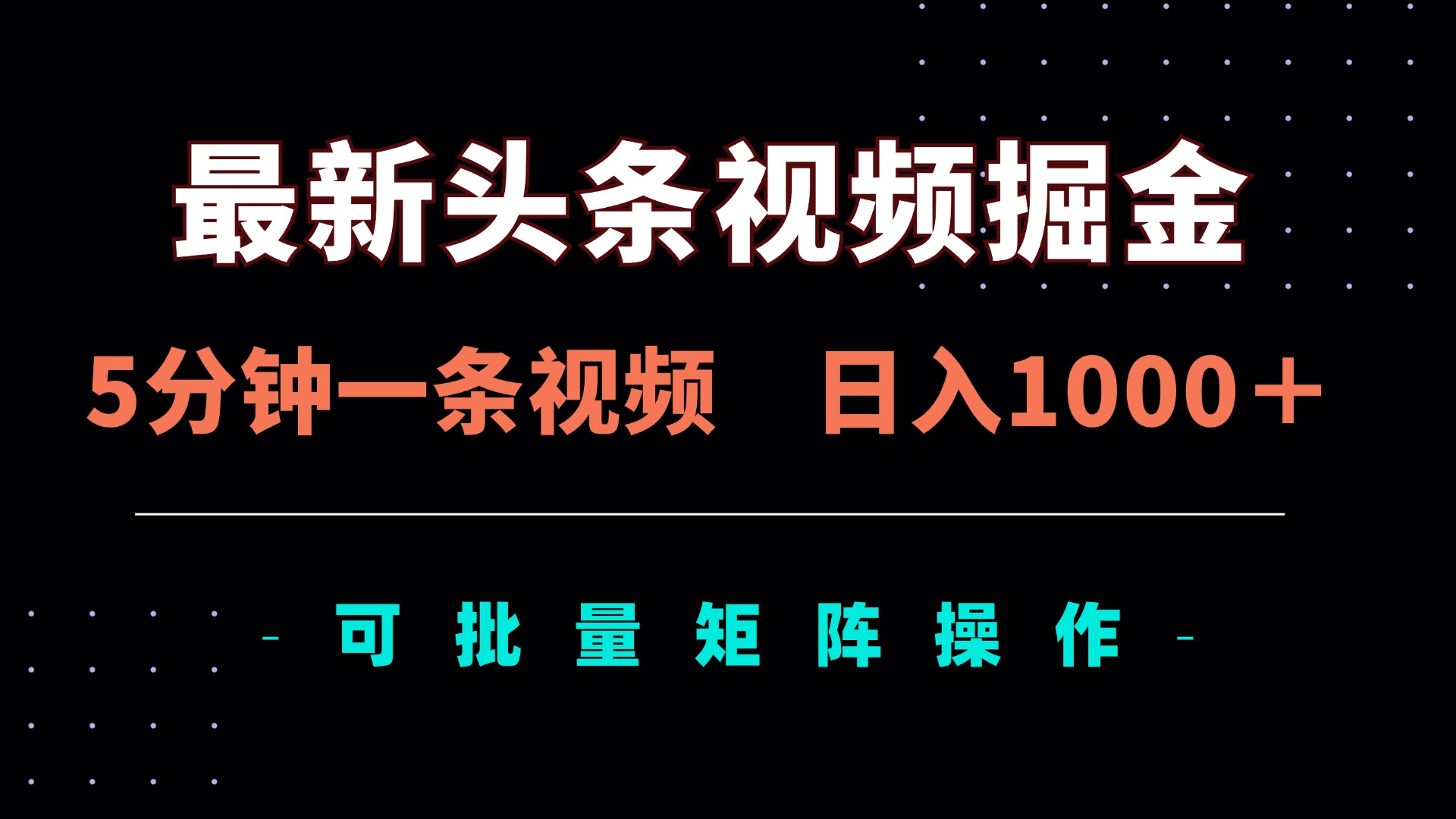 （14261期）最新头条视频掘金，5分钟一条视频，日入1000＋！可矩阵批量操作-网创168