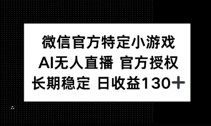 视频号特定小游戏任务，AI无人直播官方授权不封号，长期稳定 日收益100+-网创168