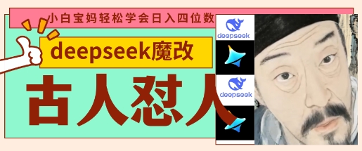 deepseek+古人怼人魔改爆款视频，起号快，爆款多，每天五分钟，变现路子非常广，日入数张-网创168