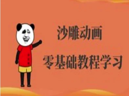 沙雕动画制作课程-沙雕人物动画教程-网创168