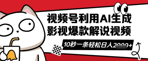视频号AI解说视频，10秒钟一条，带字幕，带音频，轻轻松松利用创作者分成计划日入数张-网创168
