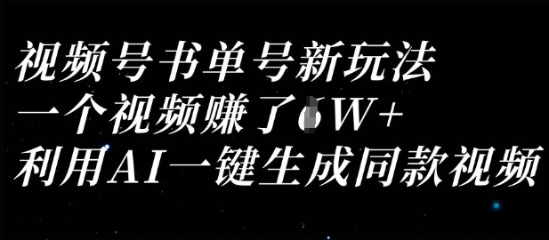 视频号书单号新玩法，一个视频收益过1W，利用AI一键生成同款视频-网创168