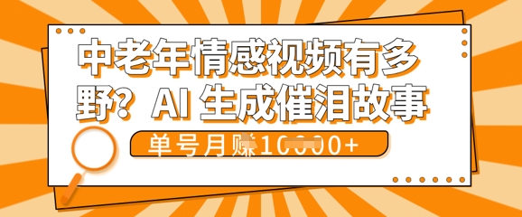 女儿远嫁黄昏恋戳中泪点!AI生成，0成本日更，单月靠社群变现 1w+(变现攻略拿走)-网创168