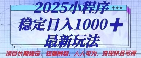 2025小程序稳定日入1k，最新玩法项目长期稳定，短期是利，人人可为，变现快且可观【揭秘】-网创168