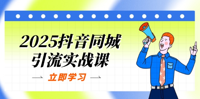 （14297期）2025抖音同城引流实战课：单店模型+团购爆款逻辑，快速提升POI热度分-网创168